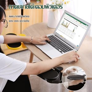 【ทำงานในสำนักงานได้ง่ายขึ้น】ที่รองแขนสำหรับคอมพิวเตอร์
