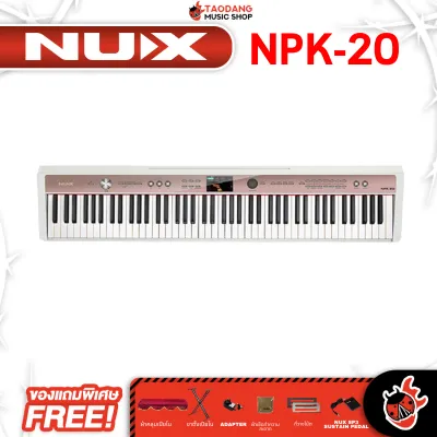 รับส่วนลดสูงสุด 100.- NUX NPK20 สี White เปียโนไฟฟ้า NUX NPK-20 Digital Piano ฟรีของแถม ประกันศูนย์ พร้อมเช็คQC แท้100% ผ่อน0% ส่งฟรี เต่าแดง