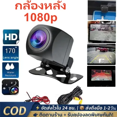 AHD กล้องมองหลังรถ มุมกว้าง HD 1080P กันน้ำ IP68 เห็นชัดกลางคืน ช่วยถอยจอด สำหรับจอ Android/DVD