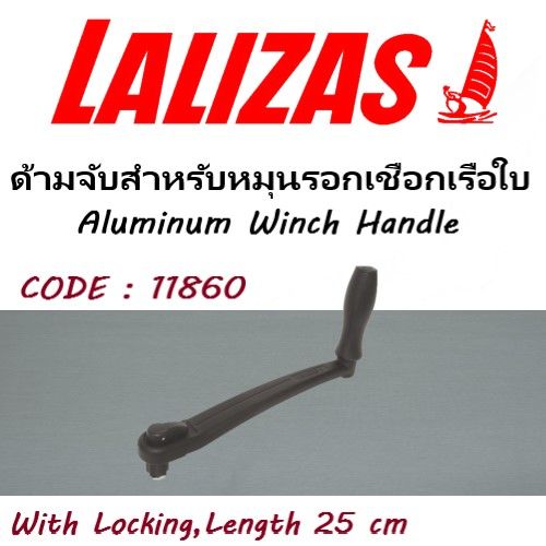Aluminum Winch Handle ด้ามจับสำหรับหมุนรอกเชือกเรือใบ lalizas Lazada