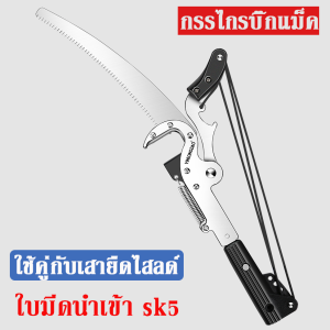 🔥ใบ SK5🔥 กรรไกรตัดกิ่งไม้ ที่ตัดกิ่งไม้ กรรไกรตัดกิ่ง 3.5/6.5/7.5 เมตร พร้อม ใบเลื่อย สำหรับตัดกิ่งไม้สูง ด้ามไสลด์ได้ยาว มีรอกช่วยผ่อนแรง 4 ตัว กรรไกรตัดกิ่งไม้สูง กรรไกรตัดกิ่งสูง สำหรับตัดกิ่งไม้สูง กรรไกรตัดกิ่งก้านสูง