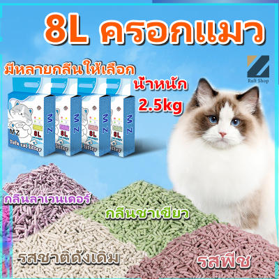 ทรายแมวเต้าหู้ 8 ลิตร น้ำหนัก 2.5kg ทรายเต้าหู้ ผลิตจากกากถั่วเหลืองธรรมชาติทรายแมว ทรายแม