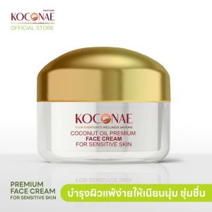 มอยเจอร์ไรเซอร์บำรุงผิวหน้า น้ำมันมะพร้าว โคโคเน่ KOCONAE Premium face cream for sensitive skin สูตรอ่อนโยน ผิวแห้ง แพ้ง่าย
