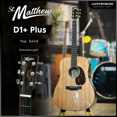 ST.Matthew กีต้าร์โปร่ง / โปร่งไฟฟ้า รุ่น D1+ PLUS มาพร้อม Top Solid ไม้หน้าแท้ Sitka Spruce พร้อม กระเป๋าบุฟองน้ำหนา / ปิ๊ก2อัน / ใบคอร์ด