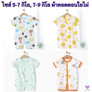 ชูดบอดี้สูทเด็ก 0-9 เดือน ผ้านูม ปริมาณ 0-9 เดือน ผ้านูม ร้อน เสื้อผ้าเด็ก ชูดเด็กอ่อน ชูดเด็กสูทเด็ก ผ้าบาง BS181