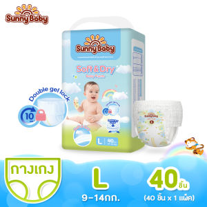 Sunny Baby Soft & Dry Pants แพมเพิส S-XXXL กางเกงผ้าอ้อมเด็กซันนี่เบบี้รุ่นซอฟท์ แอนด์ ดราย ซึมซับยาวนาน10ชั่วโมง ผ้า อ้อม