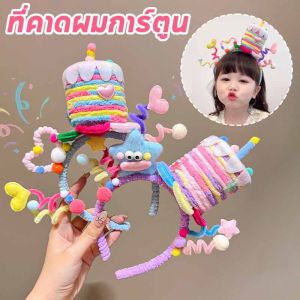 【Hurt】ที่คาดผม ที่คาดผมการ์ตูน ที่คาดผมวันเกิด ของขวัญวันเด็กแต่งตัว การตกแต่งวันเกิดของเด็กหญิง