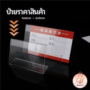 THUMBS UP ที่เสียบป้ายราคา ป้ายชื่อสินค้าตามซุปเปอร์มาร์เก็ต ที่ตั้งโต๊ะอะครีลิค price tag