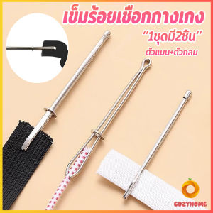 Cozy เข็มร้อยเชือกกางเกง สำหรับใส่ยางยืด เข็มเหล็กร้อยเชือก ชุด 2 ชิ้น Rope Threading Tool