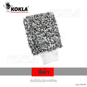 Kokla ถุงมือล้างรถทำความสะอาด ถุงมือขนแกะ 2สี ถุงมือผ้าไมโครไฟเบอร์ ทำความสะอาด ขนแกะเทียมชนิดขนละเอียด ถุงมือจับ ถุงมือล้างรถ ถุงมือทําความสะอาด 061 FSA