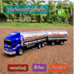 DDT รถของเล่นเด็ก รถพ่วงบรรทุกน้ำมัน รถพ่วงน้ำมัน รถของเล่น รถบันทุกน้ำมัน No.10566 มีลานในตัว ของเล่นเด็ก