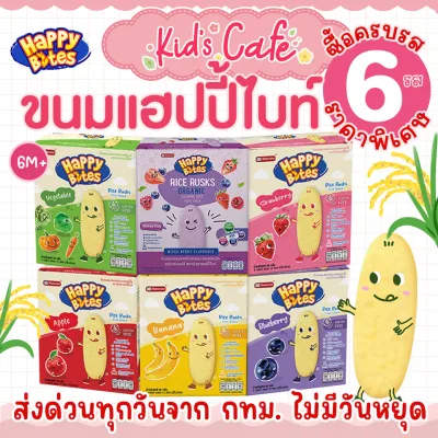 ✅ส่งด่วนทุกวันตัดรอบบ่ายโมง✅ขนมแฮปปี้ไบท ซื้อครบรส (6รส)