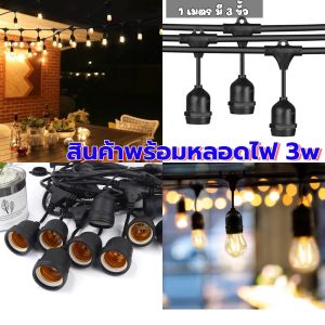 สายไฟห้อยระย้า 1เมตรละ2ขั้ว 5-100เมตร ขั้วe27 พร้อมหลอดLED 3W หลอดปิงปอง กันน้ำเส้นหนาทนทาน งานเกรดเอพร้อมใช้งาน