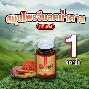 (1 กระปุก) Lhin Tung หลินตัง ผลิตภัณฑ์เสริมอาหาร สมุนไพรจีน ลดระดับน้ำตาลในเลือด บำรุงร่างกาย ขนาด 30 แคปซูล