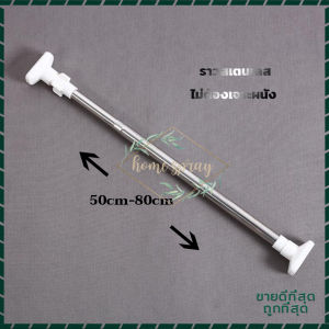 ราวผ้าม่าน ราวแขวนผ้า ราวสเตนเลส ปรับขนาดได้ ราวม่านห้องน้ำ ราวตากผ้าติดผนัง ราวตากผ้ายืดหด ราวอเนกประสงค์ ราวม่านสแตนเลส