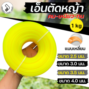 เอ็นตัดหญ้า แบบเหลี่ยม "หนัก 1 kg" 4 มิล/ 3.5 มิล/ 3 มิล/ 2.5 มิล ไนลอนคุณภาพสูง คม เหนียว ทน Trimmer Line 1 kg (ส่งคละสี)