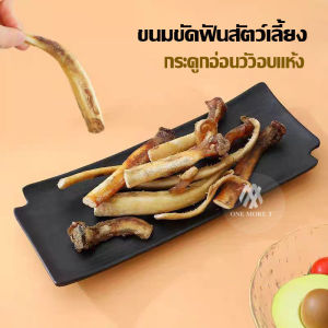 ขนมน้องหมา ขนมขัดฟันสัตว์เลี้ยง กระดูกอ่อนวัวอบแห้ง ไร้มัน ขนาด150กรัม