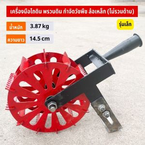 เครื่องมือไถดิน เครื่องพรวนดิน กำจัดวัชพืช ล้อเหล็ก มือผลัก ดินร่วนซุย ประหยัดแรง ไม่ต้องใช้สารเคมีให้เสียสุขภาพ