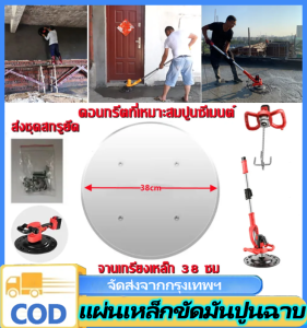 VSSUU แผ่นเหล็กขัดมันปูนฉาบ สำหรับเครื่องขัดหน้าปูนฉาบ ขนาดมาตรฐาน 38 ซม.