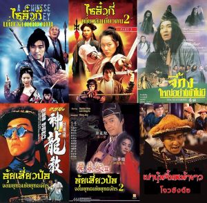 09.USB32GB.แถมหนังโจวซิงฉือ-ชุดฮาย้อนยุค-16เรื่อง-พากย์ไทย