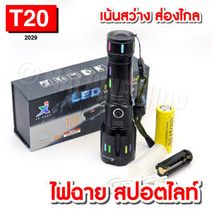 ไฟฉาย LED แรงสูง T20-2029 กันน้ำ มีไฟเลเซอร์ รองรับถ่าน 18650/26650 สำหรับท่องเที่ยว