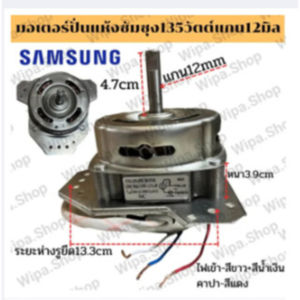 มอเตอร์ปั่นแห้งซัมซุง135W/160W แกน 12 มิล มอเตอร์ปั่นแห้ง 3 หู คางหมู ขดลวดทองแดง อะไหล่เครื่องซักผ้า ทองแดงแท้100%
