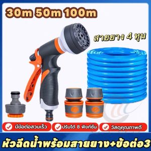 หัวฉีดน้ำน้ำแรงดัน หัวฉีดน้ำใช้งานได้ 8 สปีด  ชุดสายยาง 4หุน ยาว 30ม.-100ม.สำหรับผักกำลังโต ดอกไม้พร้อมหัวเข็มขัดประหยัดแรงสำหรับรดน้ำในสนามหญ้า