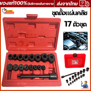 17 ชิ้น คลัทช์การแก้ไขคลัทช์การจัดตำแหน่งรูแผ่ คลัทช์เครื่องมือ จัดตำแหน่งหลุมการติดตั้งกระปู ธรรมดา / ชุดตั้งแผ่นครัช 17 ชุด AT035 ตั้งแผ่นครัช