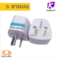 ปลั๊กไฟ ปลั๊กพ่วง ปลั๊กแปลง 10A หัวชาร์จ adapter ตัวแปลงขา ปลั๊กแปลงไฟ ปลั๊ก ตัวแปลงขาปลั๊ก แปลงปลั๊กไฟ ขาปลั๊กขาแบน ขากลม 2ขา 3ขา. 