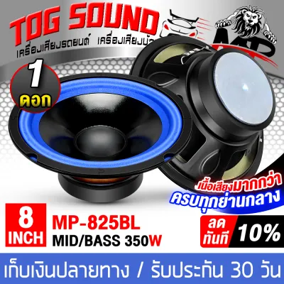TOG SOUND ดอกลำโพง 8นิ้ว 350วัตต์ 4OHM เสียงดังคมชัด หน้าเงาขอบนิ่ม ขับง่าย!! MP-825BL ให้เนื้อเสียงเต็ม อิ่ม ครบทุกย่านเสียงกลาง ลำโพง 8นิ้ว ลำโพงเสียงกลาง 8 นิ้ว ดอก 8นิ้ว ดอกลำโพงขนาด 8นิ้ว ลำโพงมิดโล ใช้งานได้ทั้ง ลำโพงบ้าน/ลำโพง DIY/ลำโพงติดรถยนต์