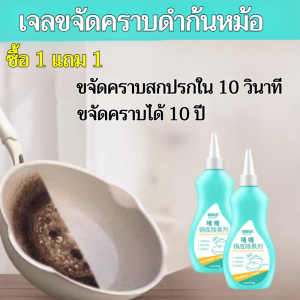 [ซื้อ 1 แถม 1] เจลขจัดคราบดำก้นหม้อ เจลขจัดคราบดำก้นหม้อ น้ำยาทำความสะอาดคราบตะกรัน น้ำยาล้างตะกรัน อุปกรณ์ล้างก้นหม้อ