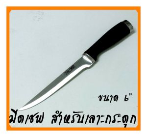 มีดเชฟ มีดเชฟสำหรับเลาะกระดูก ขนาด 6 นิ้ว ใช้งานเนื้อสัตว์ หั่นเนื้อ หั่นหมู หั่นไก่ เลาะกระดูก ทนทาน น้ำหนักเบบ สินค้าจากประเทศจีน มีดเลาะกระดูก มีดเลาะเนื้อ - Lazada