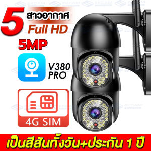 2ชิ้น!! V380 Pro ใส่SIM 4G CCTV กล้องวงจรปิด ใส่ซิม4G ดูออนไลน์ระยะไกลได้ กล้องวงจรปิด ไร้ สาย 5ล้านพิกเซล(Full HD 2560x1920P) ชัดจริง 46LED เป็นสีสันทั้งวัน 📌️ ประกัน 1 ปี📌️