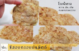 เนยแข็งอบกรอบ (ปนมัตถ์) ขนาด 45 กรัม (18-20 ชิ้น) #จิปาถะปนมัตถ์