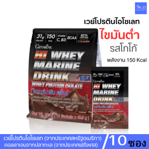 กิฟฟารีน เวย์โปรตีนไอโซเลท ไฮเวย์ มารีนดริ้งก์ เวย์โปรตีนสร้างกล้ามเนื้อ เวย์โปรตีนฟื้นฟูกล้ามเนื้อ โปรตีนกิฟฟารีน โปรตีนอเมริกา โปรตีน ขนาด10 ซอง
