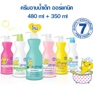 DMP ดีเอ็มพี เบบี้บาธ 480 มล.+ 250 มล. สินค้าของแถมรวมอยู่ในแพค