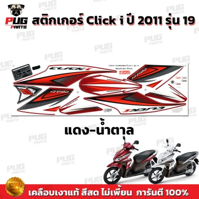 สติกเกอร์Click i ปี2011 รุ่น19 (สีสด เคลือบเงาแท้) สติกเกอร์คลิก i ปี2011 รุ่น19 สติ๊กเกอร์Click i Forward ปี2011 รุ่น19