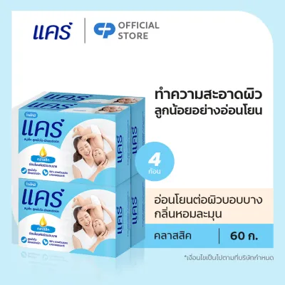 แคร์ คลาสสิค 60กรัม รวม 4 ก้อน อ่อนโยน ไม่ระคายเคือง (สบู่เด็ก) Care Classic Bar Soap 60g Total 4 Pcs Gently Cleanses Babys Skin (Bar Soap Baby Soap Baby Body Wash)
