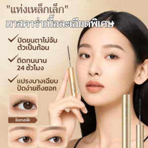 【กันน้ำและเลอะเทอะ】ไพรเมอร์มาสคาร่า มาสคาร่าสูตร