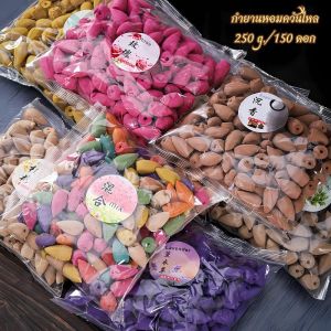 กำยาน มี 100/150 ดอก กลิ่นดอกไม้ ราคาถูก กำยานควันไหลน้ำตก รูปหอมกลิ่นอ่อน