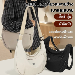 กระเป๋าทรงเกี๊ยวสะพายข้าง เบาและสบาย ผ้าไนล่อน นุ่มนิ่ม น้ำหนักเบา สายปรับระดับได้