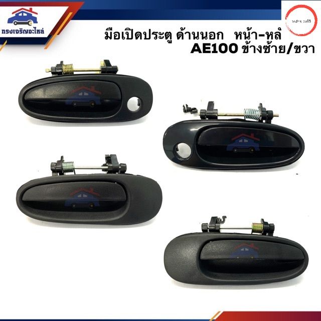 มือเปิดประตู นอก หน้า-หลัง โตโยต้า TOYOTA AE100 สามห่วง ข้างซ้าย/ขวา ...