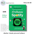 หนังสือ ทำเงินบน Spotify I เขียนโดย รัตนชัย ฐาปนะพงศ์ อ.Benz อัพเพลง ออนไลน์ ออลเดย์ ช็อปปิ้ง. 