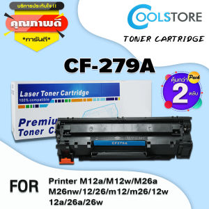 COOL ตลับหมึก (แพ็ค2) CF279A/CF279/279A/279 สำหรับเครื่องปริ้น HP Printer M12a/M12w/M26a/M26nw/12/26/m12/m26/12w/12a/26a/26w