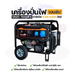 Vigotech VIGO-7000KS เครื่องยนต์ปั่นไฟเบนซิน 4 จังหวะ 6000W พร้อมฟังก์ชันอิเล็กทริก 27A และถังน้ำมัน 25L