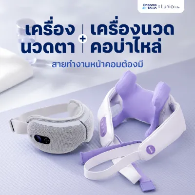 [เซ็ตสุดคุ้ม] เครื่องนวดตาไฟฟ้าLunio Smart i-Vision Eye Massager + เครื่องนวดคอบ่าไหล่ไร้สาย Lunio Neck & Shoulder
