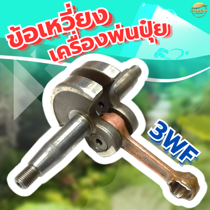 ข้อเหวี่ยงเครื่องพ่นปุ๋ย รุ่น 3WF มาตรฐานญี่ปุ่น