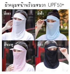 ผ้าคลุมหน้าพร้อมหมวก UPF50+ ผ้าปิดหน้าปิดจมูกพร้อมหมวก มี 4 สี ผ้าเย็นใส่สบาย ให้เลือกนะค่ะ (สินค้าพร้อมส่งค่ะ)