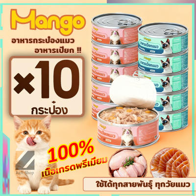 (10 กระป๋อง) อาหารแมวเกรดพรีเมี่ยม อาหารแมวเปียก อาหารแมวกระป๋อง