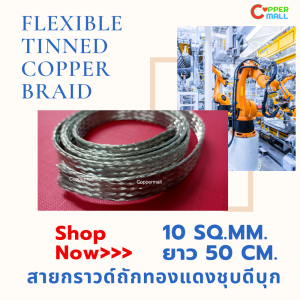 สายกราวด์ซิ่ง By Coppermall สายถักแบนทองแดงชุบดีบุก 10 sq.mm.(15 x 1.5 mm) ยาว 50 cm.สายกราวด์รถยนต์   ทองแดงถัก ชุดสายกราวด์ถัก สายเคเบิ้ล  Flexible tinned copper braid ส่งไว ออกใบกำภาษีได้